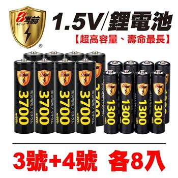 【8馬赫】3號/AA 4號/AAA 恆壓可充式 1.5V鋰電池 全新特大能量 3700mWh 1300mWh 各8入