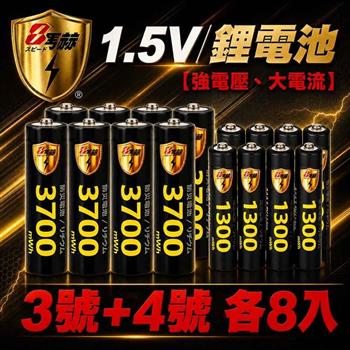【8馬赫】3號/AA & 4號/AAA 恆壓可充式 1.5V 鋰電池（3700mWh / 1300mWh）各8入