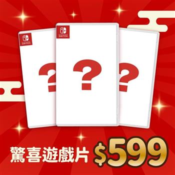 任天堂 NS Switch 驚喜特價遊戲片 支援中文（隨機出貨）