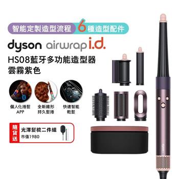 Dyson戴森 Airwrap i.d. HS08藍牙多功能造型器 雲霧紫(贈光澤雙梳+果汁機)