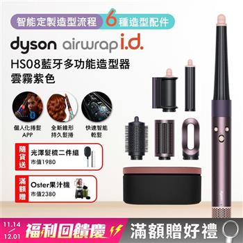 Dyson戴森 Airwrap i.d. HS08藍牙多功能造型器 雲霧紫(贈光澤雙梳+果汁機)