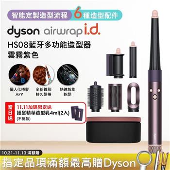 Dyson戴森 Airwrap i.d. HS08藍牙多功能造型器 雲霧紫(贈4ML髮乳*2)