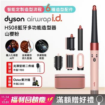 Dyson戴森 Airwrap i.d. HS08藍牙多功能造型器 山櫻粉(贈光澤雙梳+果汁機)