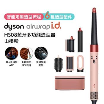 【贈光澤雙梳組+美髮梳】Dyson戴森 Airwrap i.d. HS08藍牙多功能造型器 山櫻粉