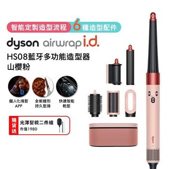 Dyson戴森 Airwrap i.d. HS08藍牙多功能造型器 山櫻粉(贈光澤雙梳+果汁機)