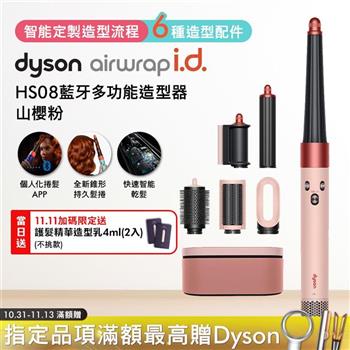 Dyson戴森 Airwrap i.d. HS08藍牙多功能造型器 山櫻粉(贈4ML髮乳*2)