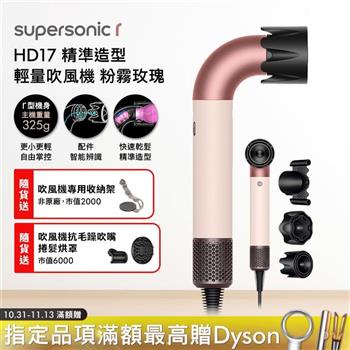 Dyson戴森 HD17 Supersonic r 精準造型 輕量吹風機 粉霧玫瑰【送收納架+抗毛躁吹嘴+烘罩+4ML髮乳*2】
