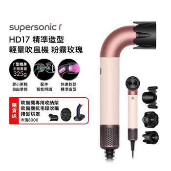 Dyson戴森 HD17 Supersonic r 精準造型 輕量吹風機 粉霧玫瑰【送收納架+抗毛躁吹嘴+烘罩+光澤雙梳】