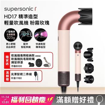Dyson戴森 HD17 Supersonic r 精準造型 輕量吹風機 粉霧玫瑰【送收納架+抗毛躁吹嘴+烘罩+光澤雙梳】