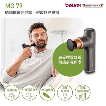 贈頭皮後頸按摩帶【beurer 德國博依】迷你掌上型放鬆筋膜槍 MG 79/MG79 大地棕 三年保固