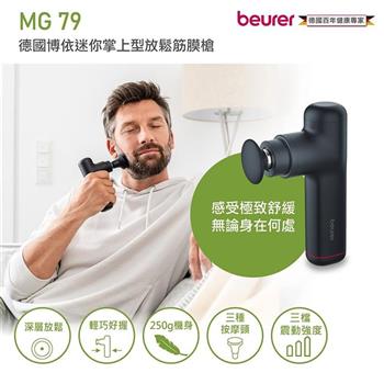 贈頭皮後頸按摩帶【beurer 德國博依】迷你掌上型放鬆筋膜槍 MG 79/MG79 黑色 三年保固