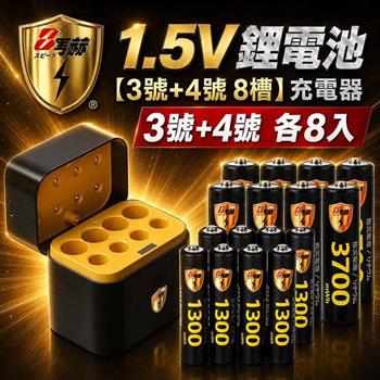【8馬赫】3號AA／4號AAA 1.5V恆壓鋰電池 各8入＋AI隨身收納盒充電器｜各4槽組合