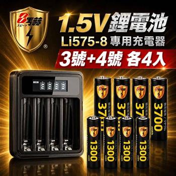 【8馬赫】3號AA／4號AAA 1.5V恆壓鋰電池 各4入＋LCD液晶顯示專用充電器 ｜液晶組合