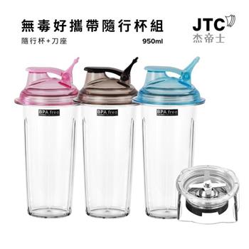 JTC杰帝士調理機專用無毒好攜帶隨行杯組-950ml(隨行杯+刀座)-3色-台灣公司貨