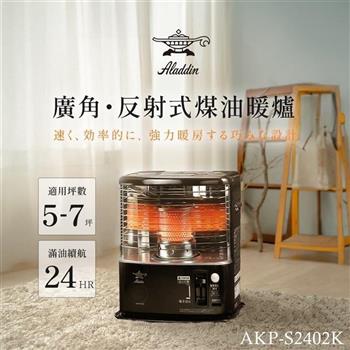 【日本 ALADDIN 阿拉丁】適用5-7坪 煤油爐/煤油暖爐 (AKP-S2402K)