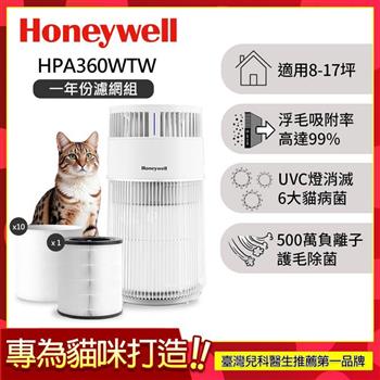 【一年份濾網組】美國Honeywell 貓咪UVC殺菌抗敏空氣清淨機 HPA360WTW (適用8-17坪｜喵淨機)