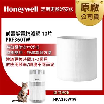 美國Honeywell 前置靜電棉濾網 PRF360TW 10片 (適用HPA360WTW 喵淨機)