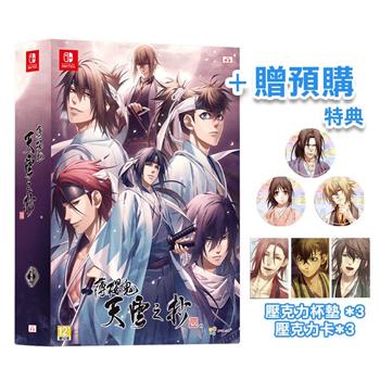 NS《薄櫻鬼 真改 天雲之抄》中文超豪華版