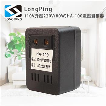 LongPing 110V升壓220V(80W) HA-100 電壓變換器