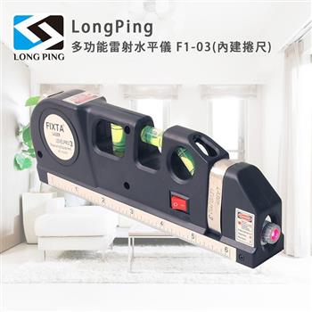 LongPing 多功能雷射水平儀 F1-03(內建捲尺)