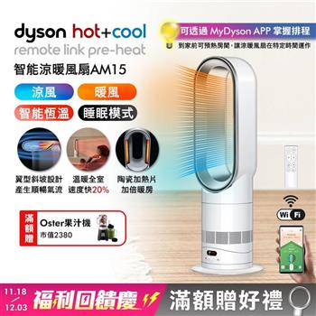【新品上市】Dyson 戴森Hot+Cool HF1 智能涼暖風扇 AM15 (銀白色)