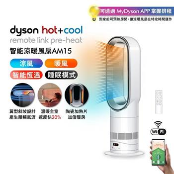【新品上市】Dyson 戴森Hot+Cool HF1 智能涼暖風扇 AM15 (銀白色)(贈果汁機)