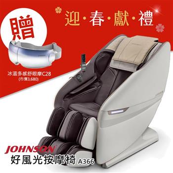 喬山JOHNSON 好風光按摩椅 A366