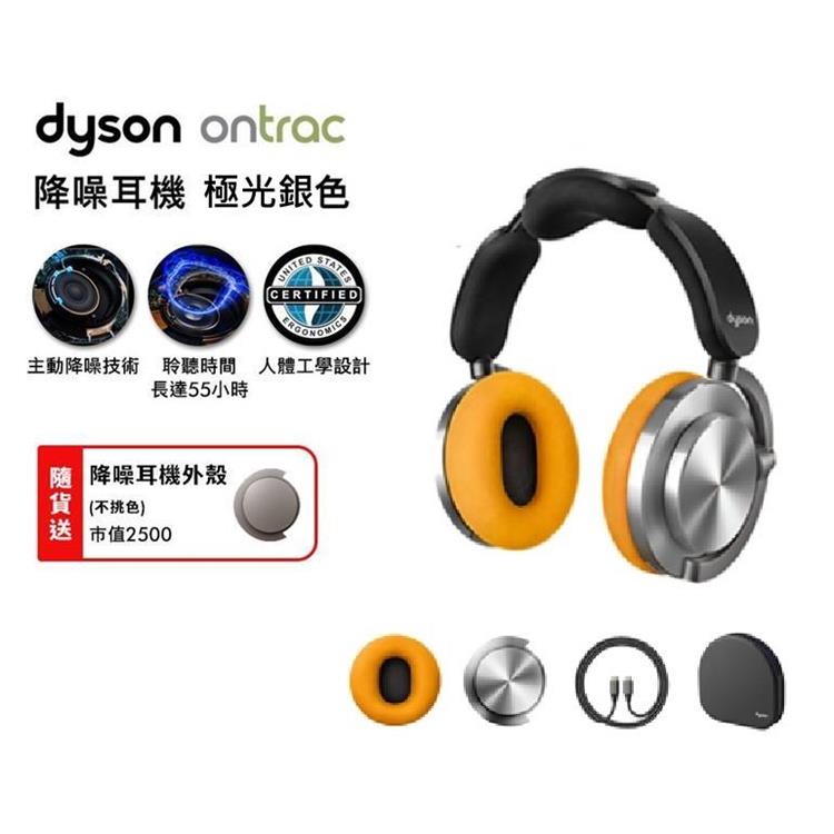 【贈耳殼+耳罩(顏色隨機)】dyson OnTrac 降噪耳機 藍牙耳機 無線耳機 全罩式耳機(極光銀)
