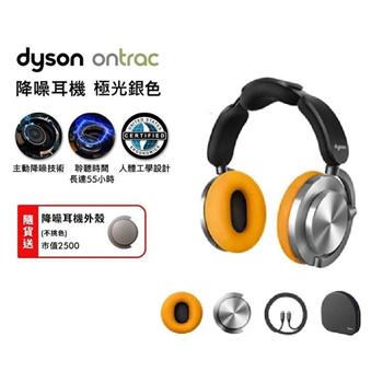 【贈耳殼+耳罩(顏色隨機)】dyson OnTrac 降噪耳機 藍牙耳機 無線耳機 全罩式耳機(極光銀)