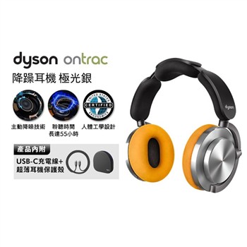【贈耳殼(幻影紅/鈦金)】dyson OnTrac 降噪耳機 藍牙耳機 無線耳機 全罩式耳機(極光銀)