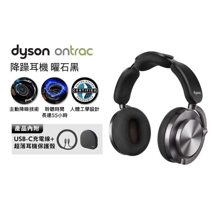 【贈耳殼(幻影紅/鈦金)】dyson OnTrac 降噪耳機 藍牙耳機 無線耳機 全罩式耳機(曜石黑)