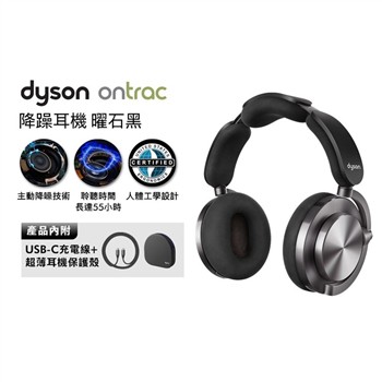 【贈耳殼(幻影紅/鈦金)】dyson OnTrac 降噪耳機 藍牙耳機 無線耳機 全罩式耳機(曜石黑)