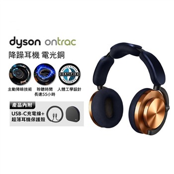 【贈耳殼(幻影紅/鈦金)】dyson OnTrac 降噪耳機 藍牙耳機 無線耳機 全罩式耳機(電光銅)