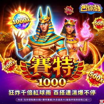 包你發-賽特1000