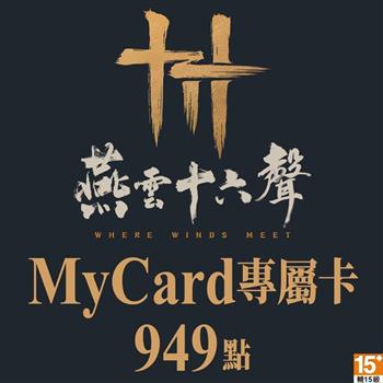 MyCard 燕雲十六聲專屬卡949點