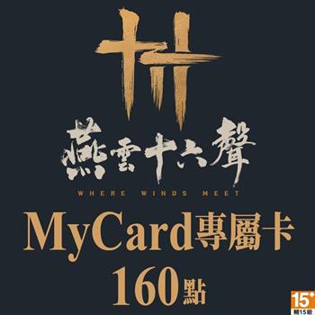 MyCard 燕雲十六聲專屬卡160點