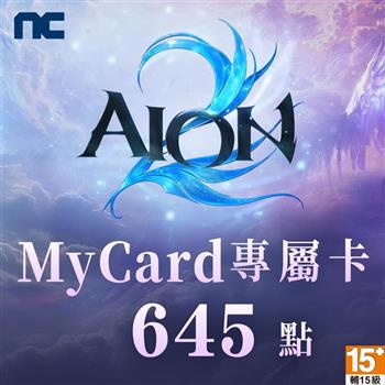 MyCard AION2專屬卡645點