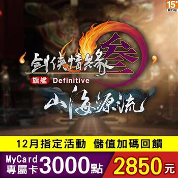 【12月活動限定】MyCard 劍俠情緣參國際版專屬卡3000點