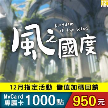 【12月活動限定】MyCard 風之國度專屬卡1000點