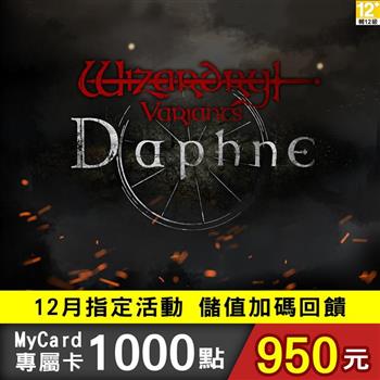 【12月活動限定】MyCard 辟邪除妖Variants Daphne專屬卡1000點
