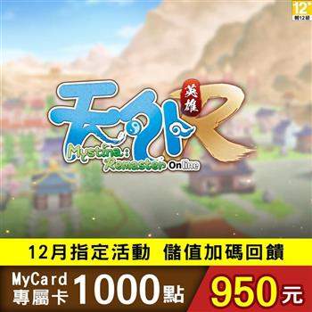 【12月活動限定】MyCard 天外：英雄Online 專屬卡1000點