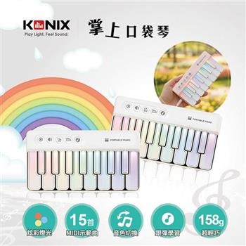 【KONIX】 掌上口袋琴 K8047-白色 迷你電子琴 學習電子琴 兒童音樂玩具 七彩燈光琴 音樂禮物推薦