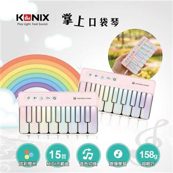 【KONIX】 掌上口袋琴 K8047-粉色 迷你電子琴 學習電子琴 兒童音樂玩具 七彩燈光琴 音樂禮物推薦