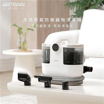 【ARTISAN 奧堤森】高效蒸氣防黴織物清潔機 SC3000升級款 (SC3001)