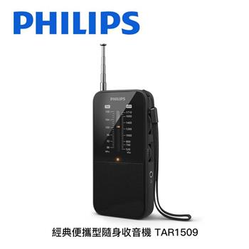 飛利浦PHILIPS 經典便攜型隨身收音機 TAR1509