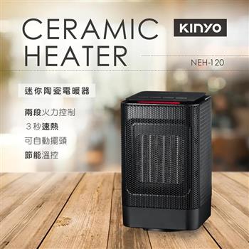 【KINYO】迷你陶瓷電暖器(NEH-120)