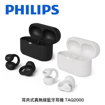 飛利浦PHILIPS 真無線藍芽耳夾式耳機 TAQ2000
