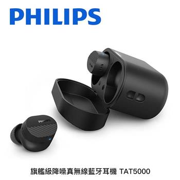飛利浦PHILIPS 旗艦級降噪真無線藍牙入耳式耳機 TAT5000