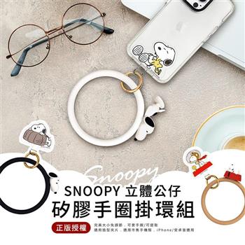 【正版授權】SNOOPY史努比 立體公仔矽膠手圈掛環組(iPhone/安卓市售手機殼通用)
