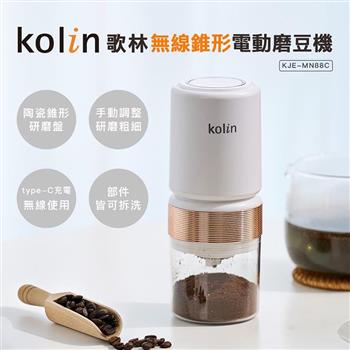 【Kolin 歌林】無線電動磨豆機(KJE-MN88C)
